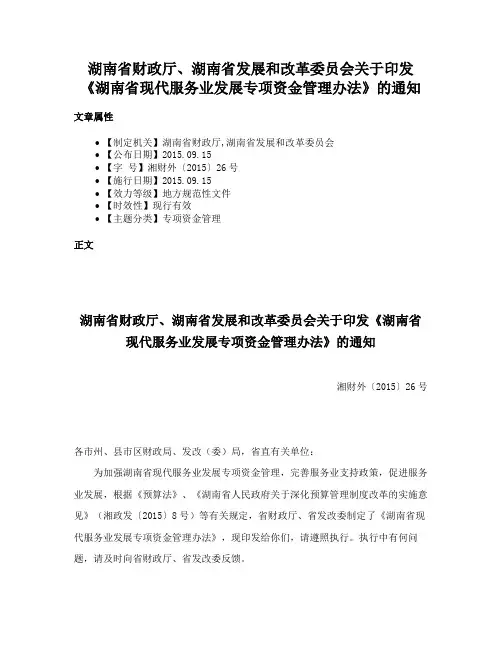 湖南省财政厅、湖南省发展和改革委员会关于印发《湖南省现代服务业发展专项资金管理办法》的通知