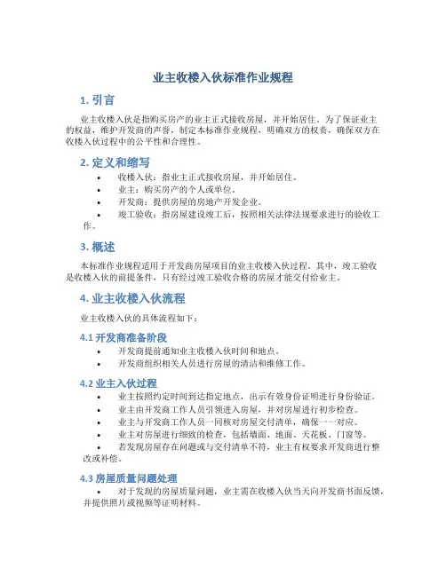 业主收楼入伙标准作业规程 (2)