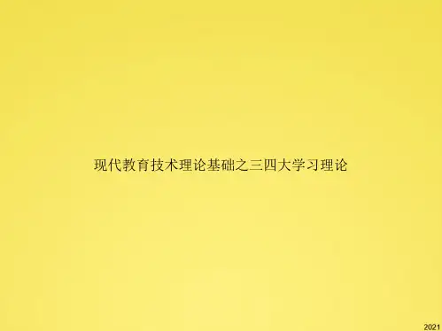现代教育技术理论基础之三四大学习理论(共28张PPT)