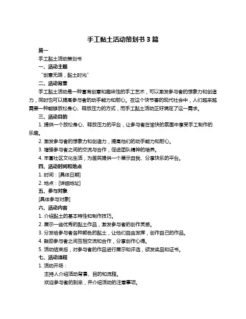 手工黏土活动策划书3篇