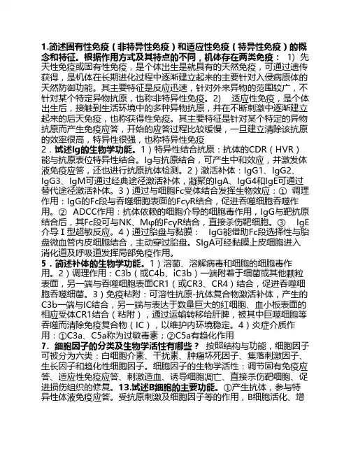 医学免疫学简答题