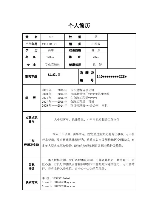 司机驾驶员应聘个人简历