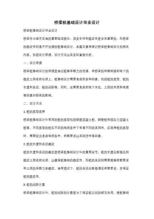 桥梁桩基础设计毕业设计