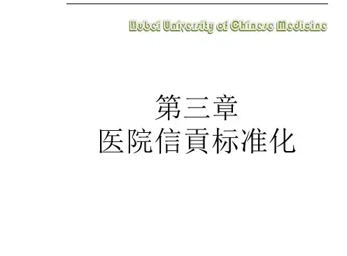 医院信息标准化培训