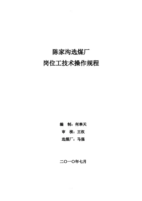 选煤厂岗位工技术操作规程