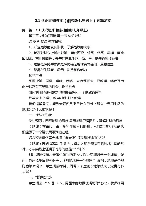 2.1认识地球教案（湘教版七年级上）五篇范文