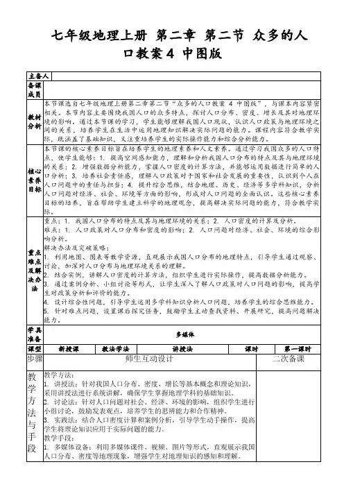 七年级地理上册第二章第二节众多的人口教案4中图版