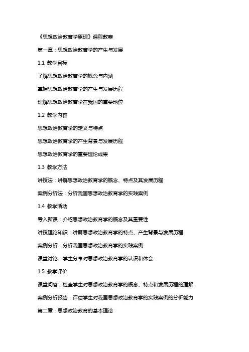 《思想政治教育学原理》课程教案