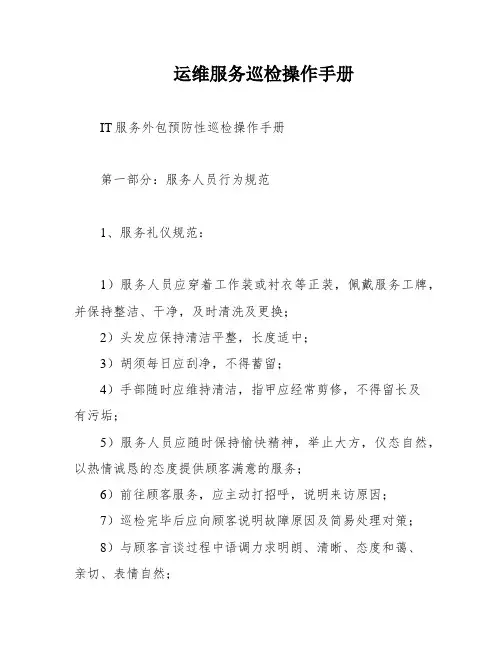 运维服务巡检操作手册