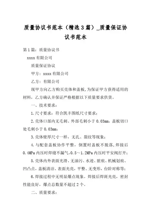 质量协议书范本(精选3篇)_质量保证协议书范本