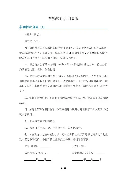 车辆转让合同8篇