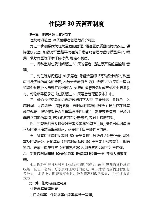 住院超30天管理制度