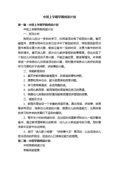 中班上学期早期阅读计划