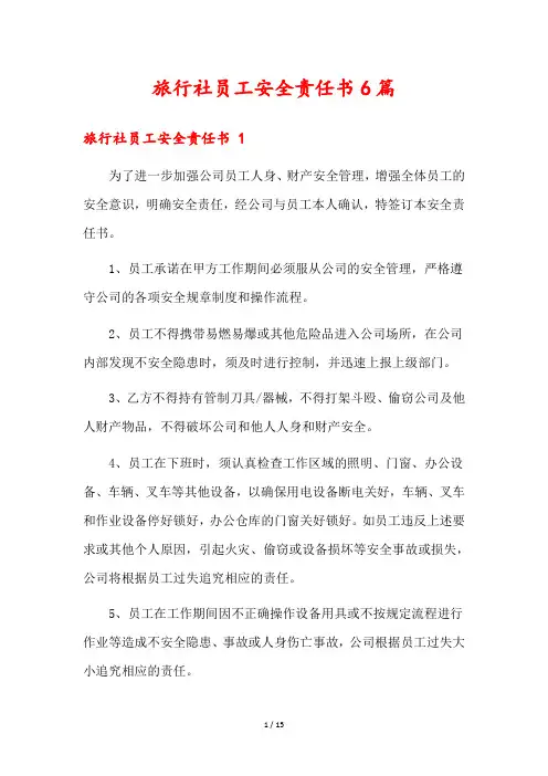 旅行社员工安全责任书6篇