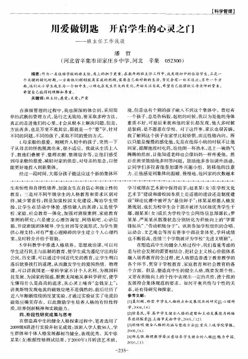 用爱做钥匙 开启学生的心灵之门——班主任工作浅谈