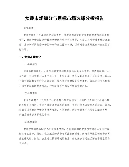 女装市场细分与目标市场选择分析报告