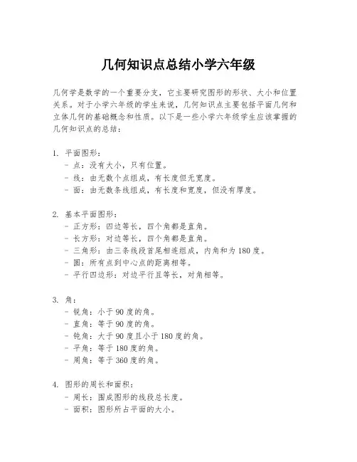几何知识点总结小学六年级