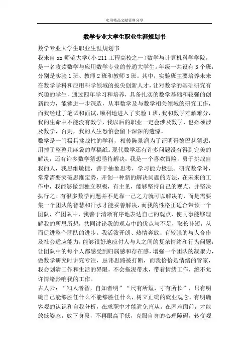 数学专业大学生职业生涯规划书