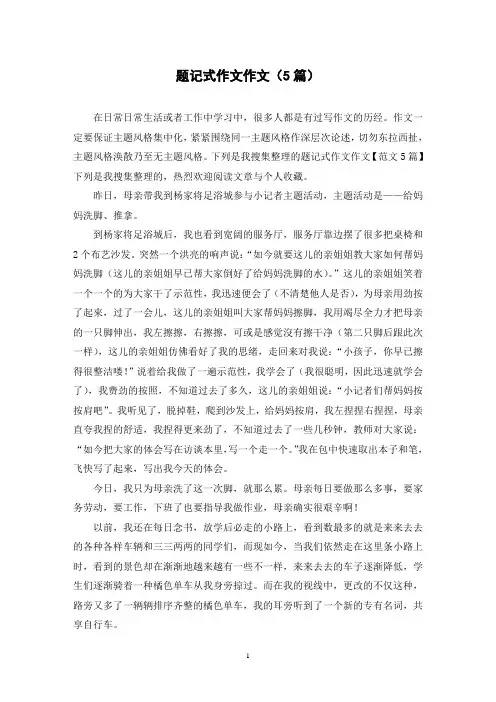 题记式作文作文(5篇)