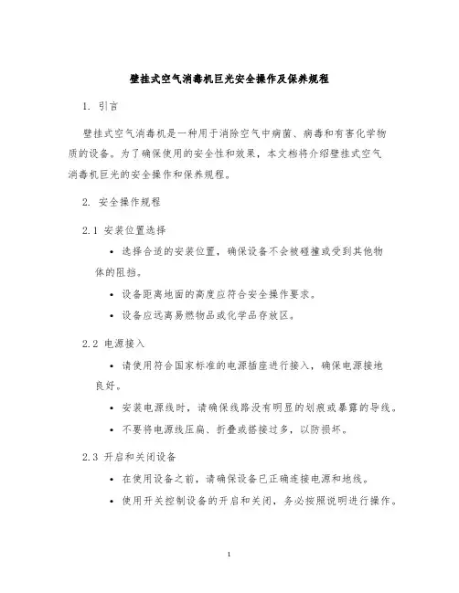 壁挂式空气消毒机巨光安全操作及保养规程