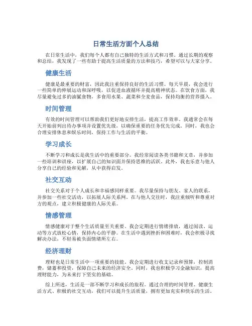 日常生活方面个人总结具体