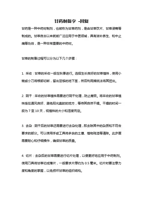 甘药制备字 -回复