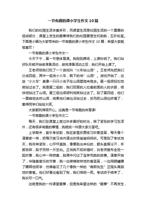 一节有趣的课小学生作文10篇