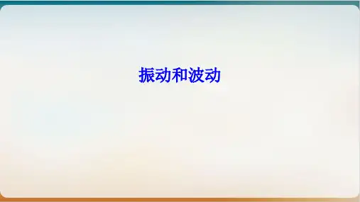 高二物理竞赛振动和波动课件