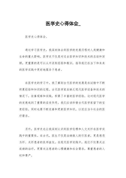 医学史心得体会_