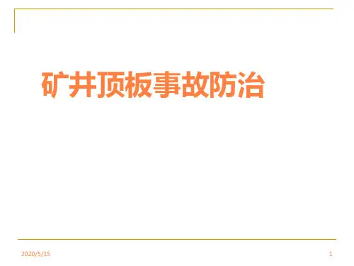 煤矿安全事故预防部分ppt课件