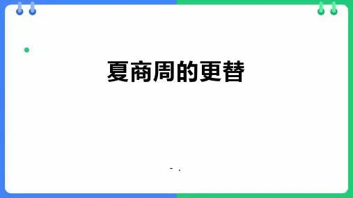 《夏商周的更替》PPT优质教学课件