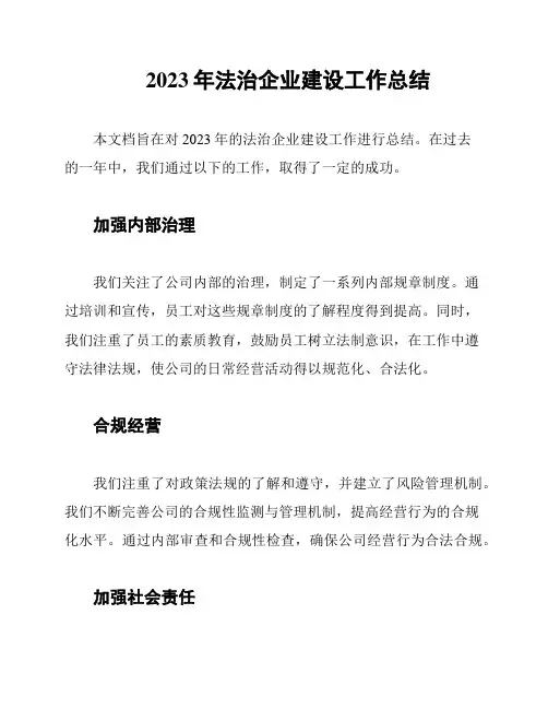 2023年法治企业建设工作总结