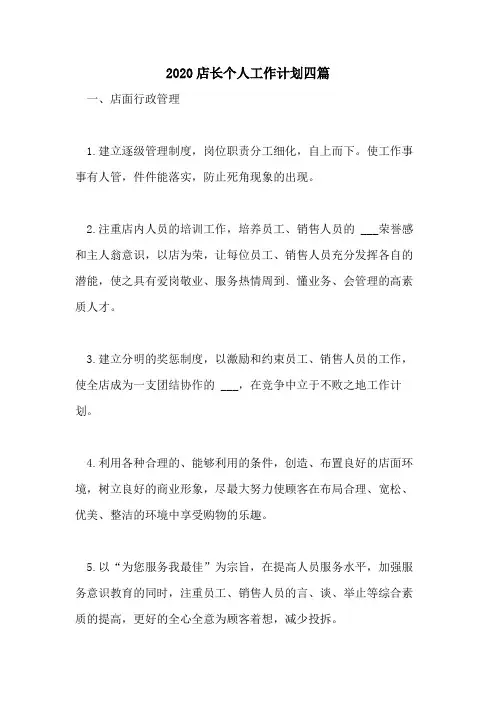 2020店长个人工作计划四篇