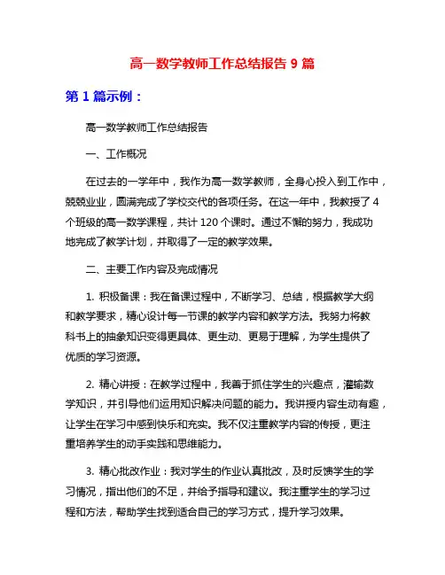 高一数学教师工作总结报告9篇