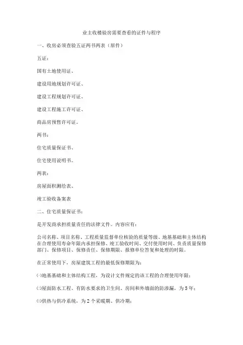 业主收楼验房需要查看的证件与程序