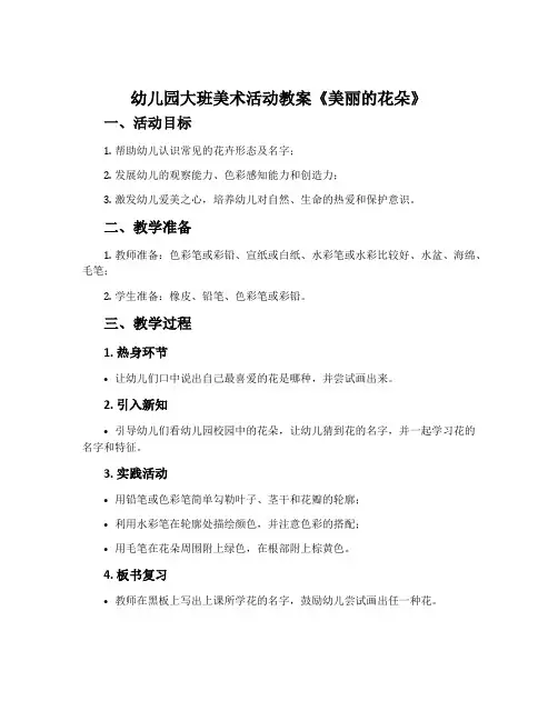 幼儿园大班美术活动教案《美丽的花朵》含反思