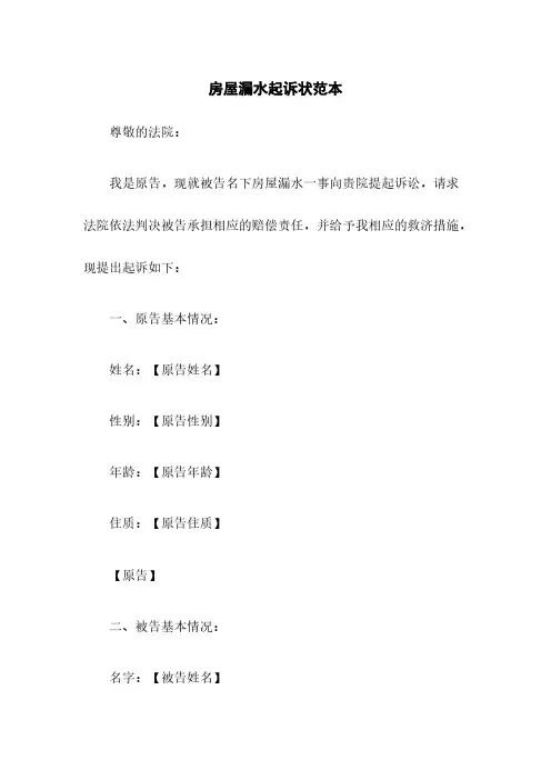 房屋漏水起诉状范本