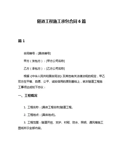 隧道工程施工承包合同6篇