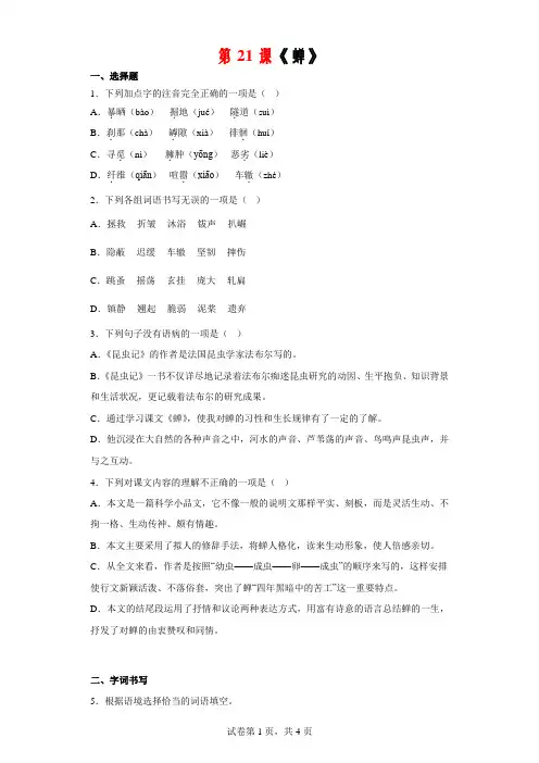 第21课《蝉》-2022-2023学年八年级语文上册教材配随堂练习(部编版)