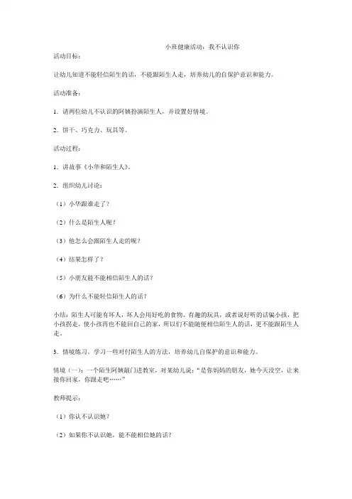 小班健康活动：我不认识你