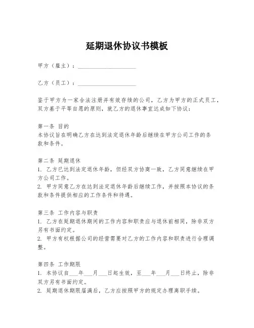 延期退休协议书模板