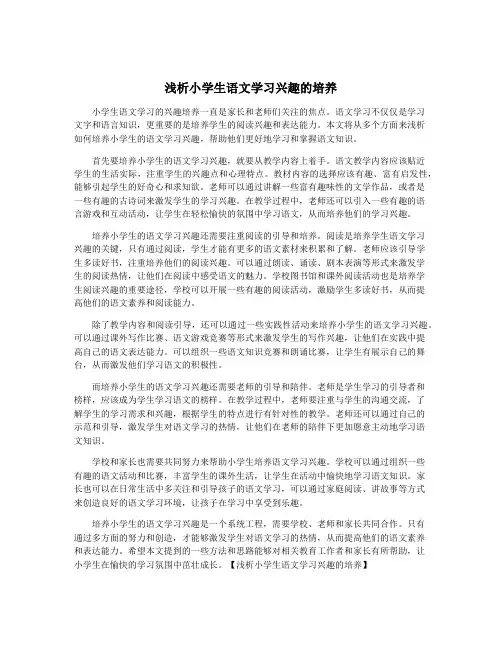 浅析小学生语文学习兴趣的培养