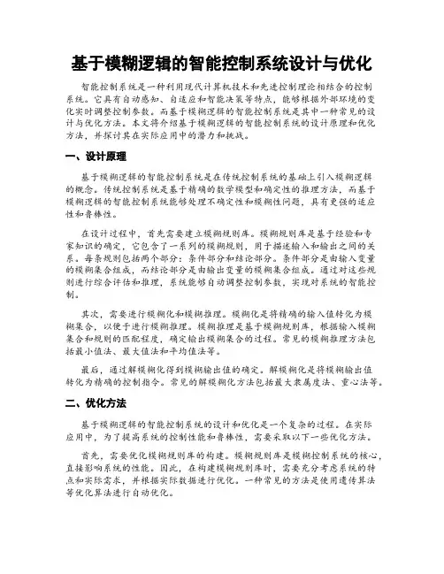 基于模糊逻辑的智能控制系统设计与优化