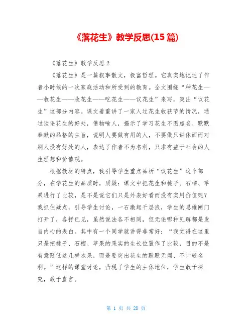 《落花生》教学反思(15篇)