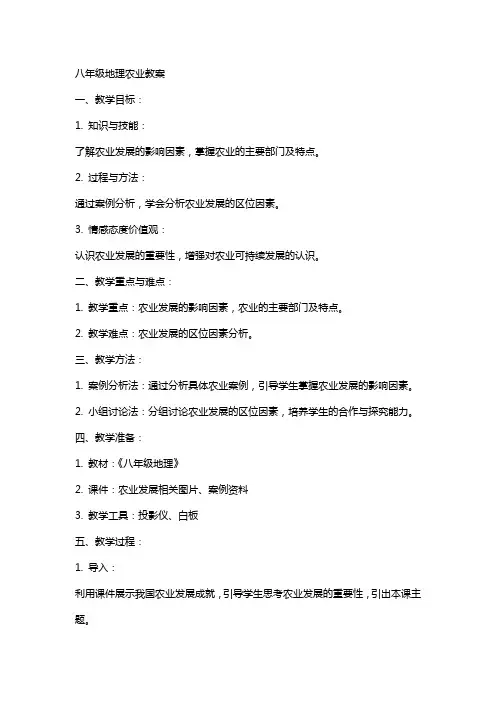 八年级地理农业教案