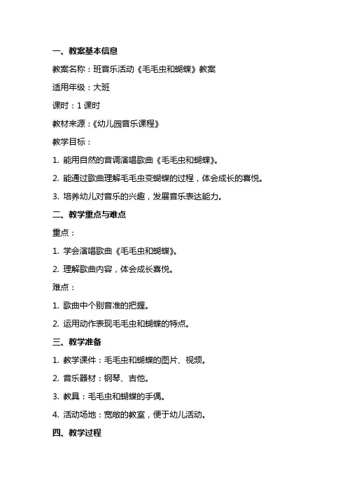 班音乐活动《毛毛虫和蝴蝶》教案