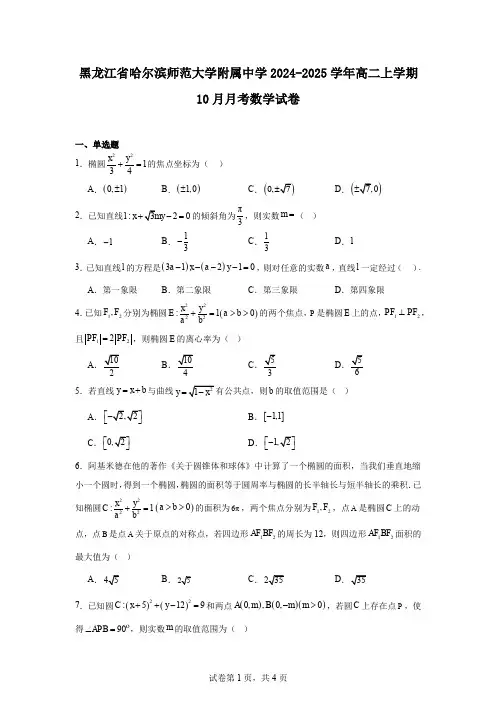 黑龙江省哈尔滨师范大学附属中学2024-2025学年高二上学期10月月考数学试卷
