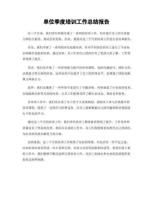 单位季度培训工作总结报告