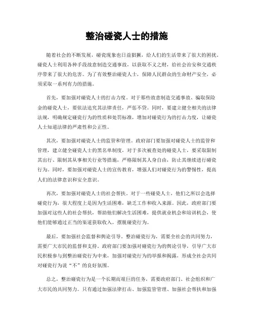 整治碰瓷人士的措施
