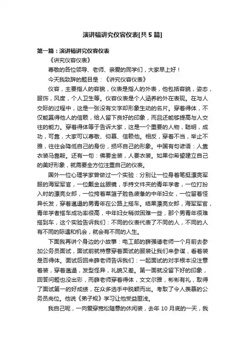 演讲稿讲究仪容仪表[共5篇]